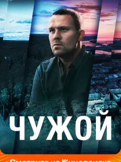 Чужой российский сериал